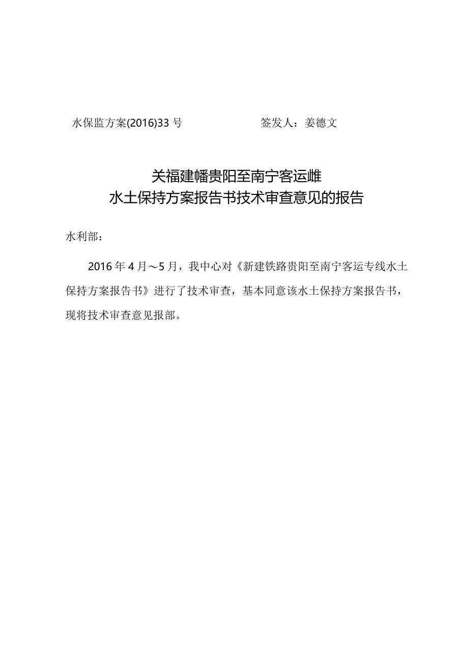 新建铁路贵阳至南宁客运专线水土保持方案技术评审意见.docx_第1页