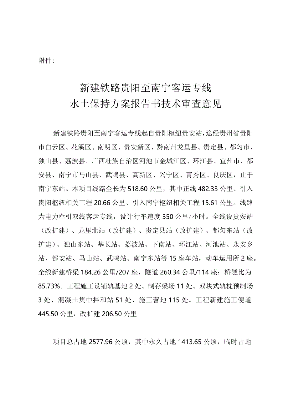 新建铁路贵阳至南宁客运专线水土保持方案技术评审意见.docx_第3页