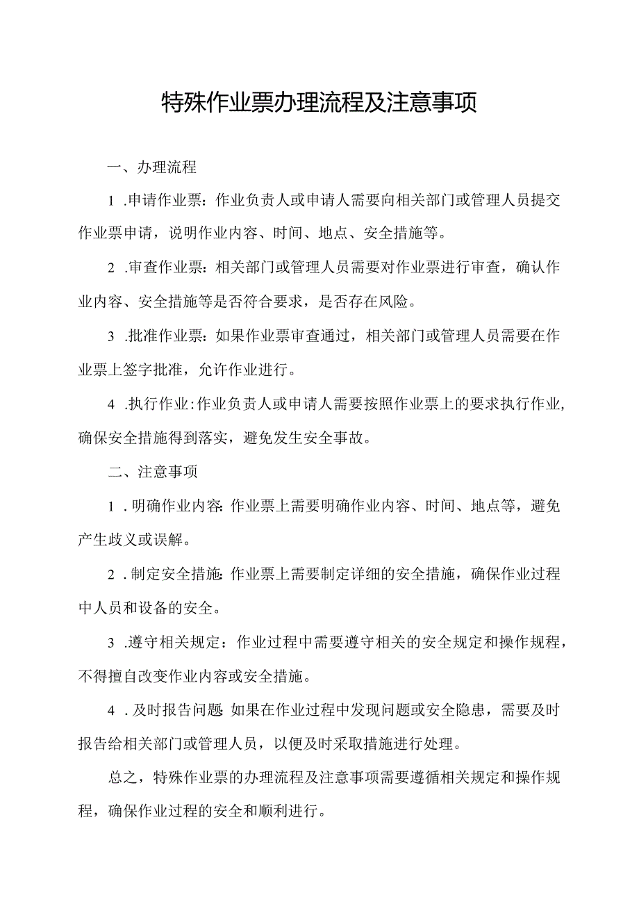 特殊作业票办理流程及注意事项.docx_第1页