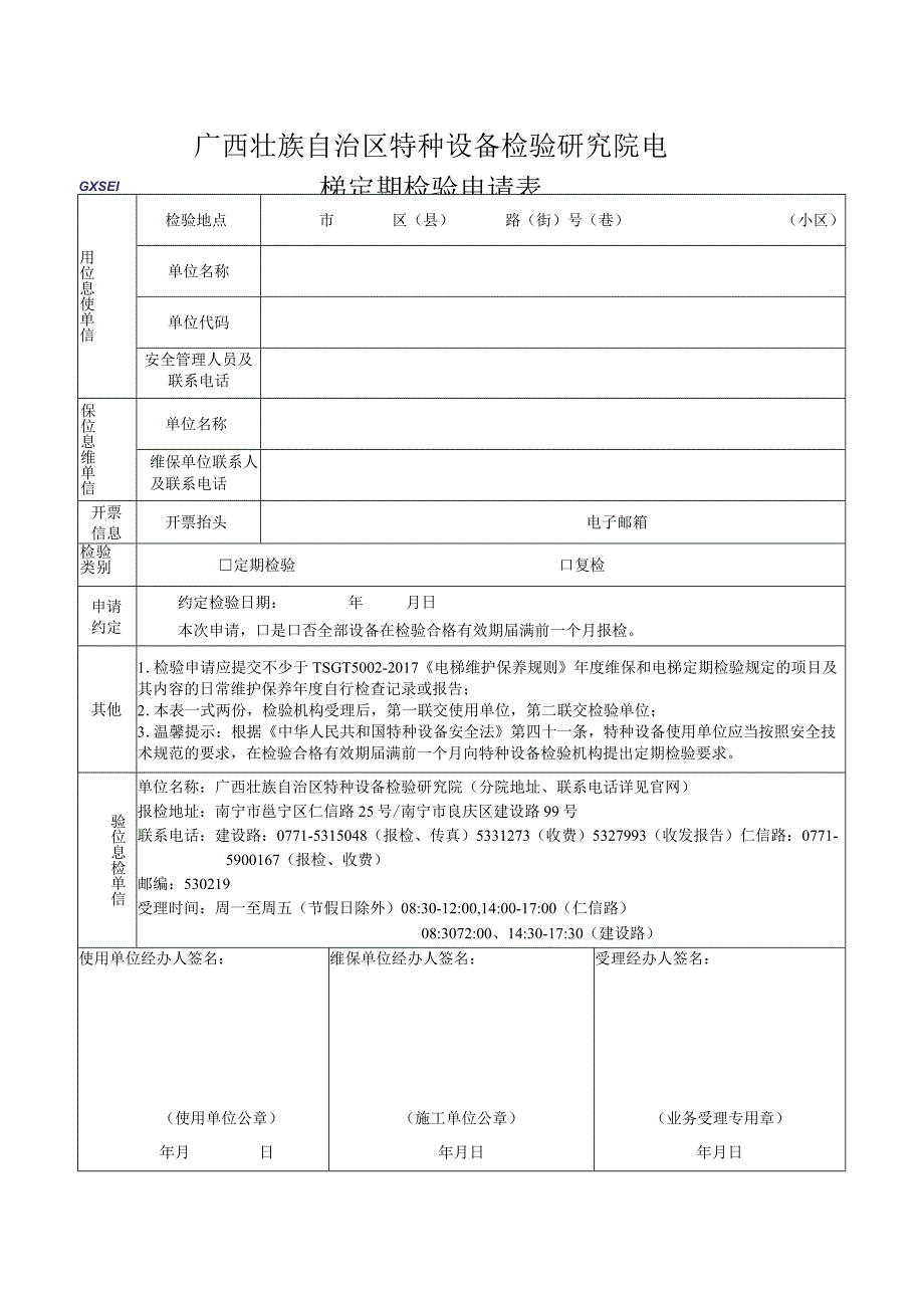 电梯定期检验申请表.docx_第1页