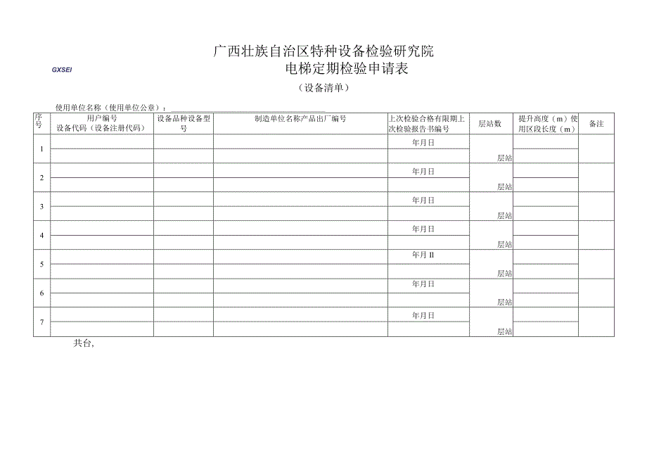 电梯定期检验申请表.docx_第2页