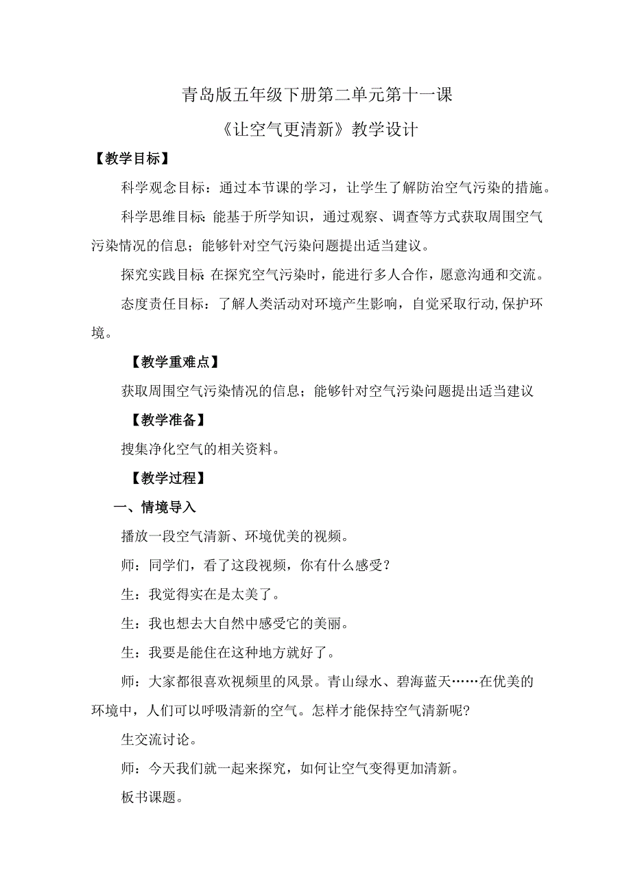 第11课让空气更清新（教学设计）五年级科学下册（青岛版）.docx_第1页