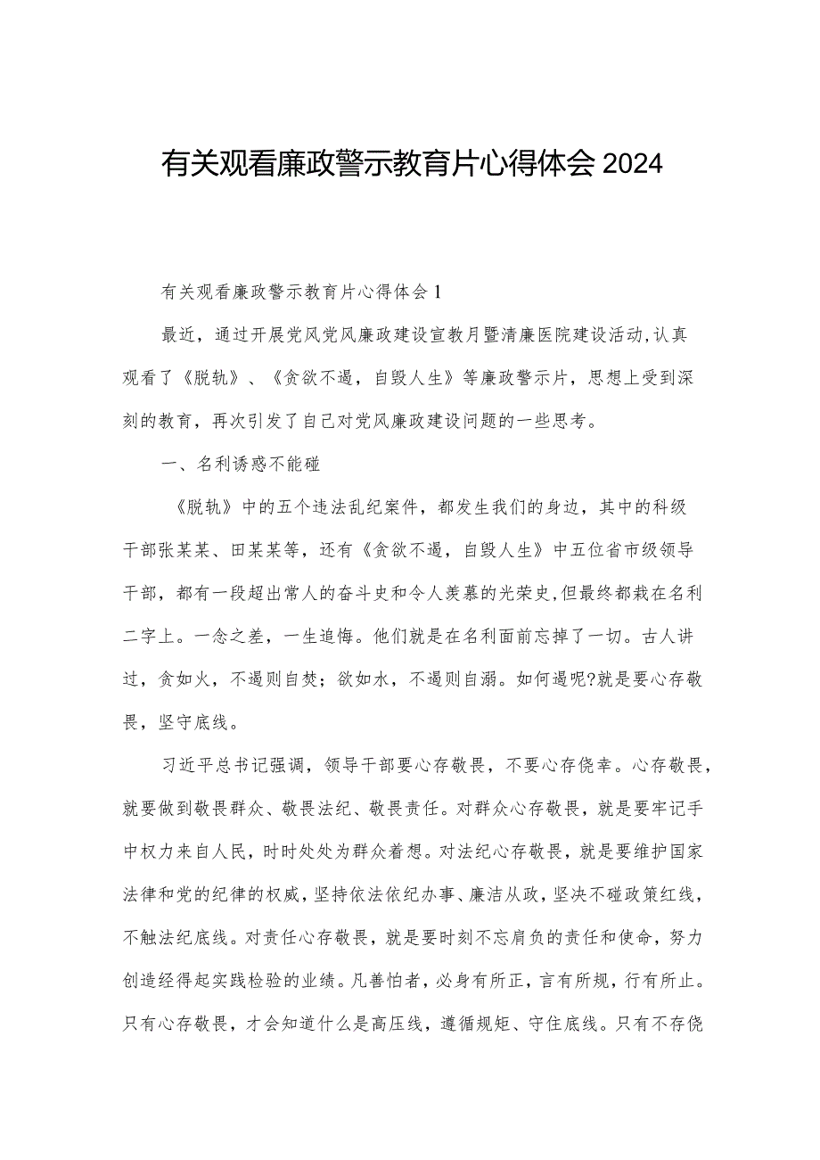 有关观看廉政警示教育片心得体会2024.docx_第1页