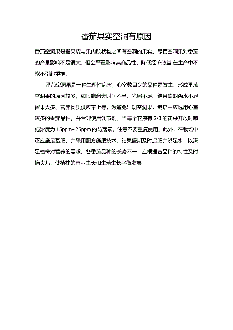 番茄果实空洞有原因.docx_第1页