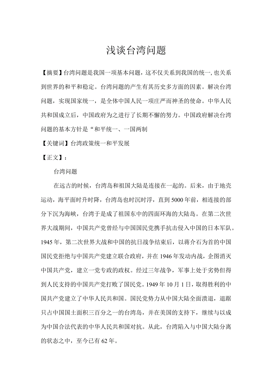 浅谈台湾问题-形势与政策论文.docx_第1页