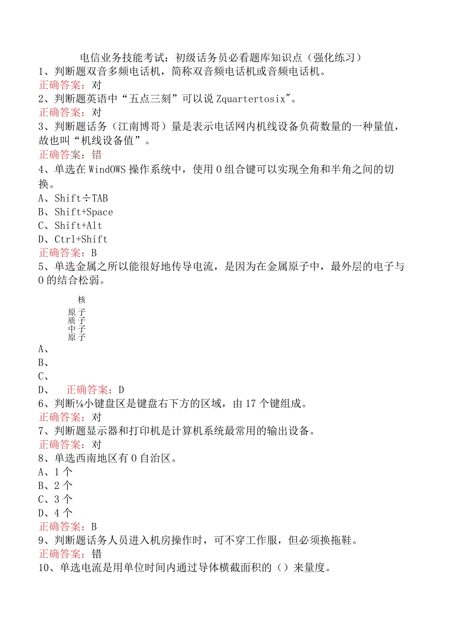 电信业务技能考试：初级话务员必看题库知识点（强化练习）.docx_第1页