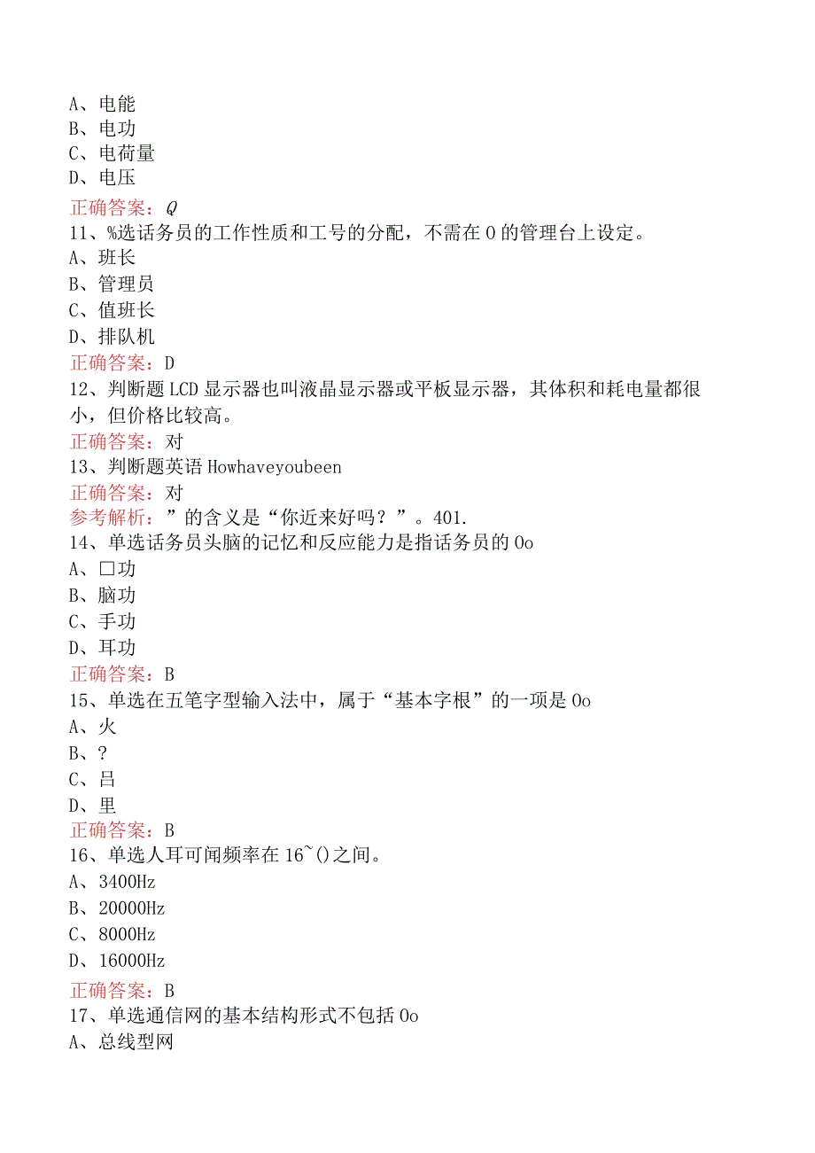 电信业务技能考试：初级话务员必看题库知识点（强化练习）.docx_第2页