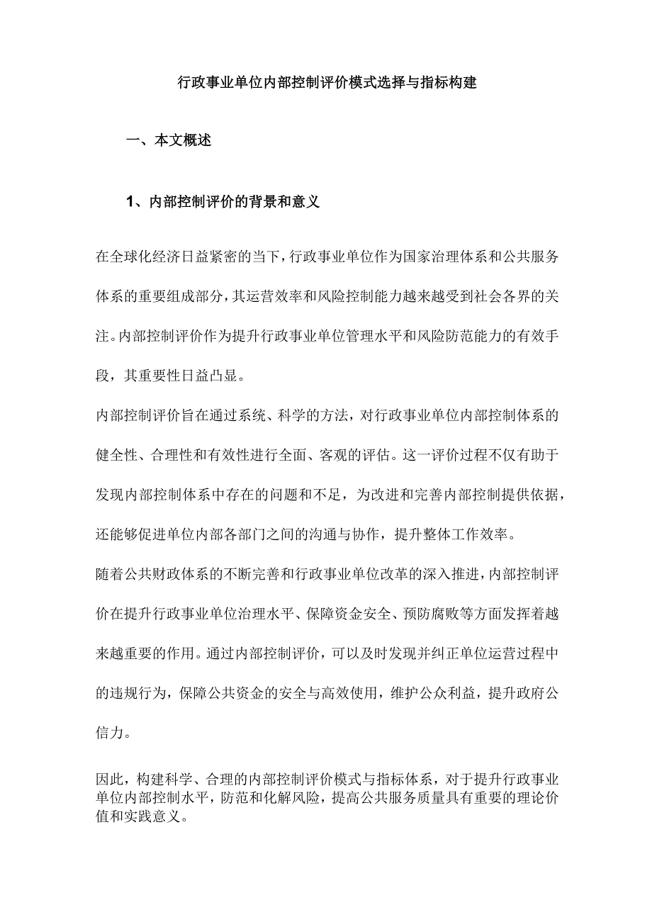 行政事业单位内部控制评价模式选择与指标构建.docx_第1页