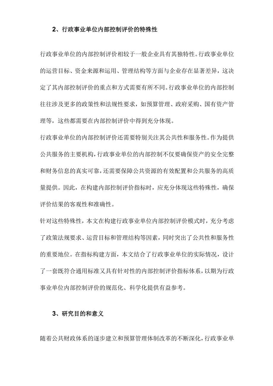 行政事业单位内部控制评价模式选择与指标构建.docx_第2页