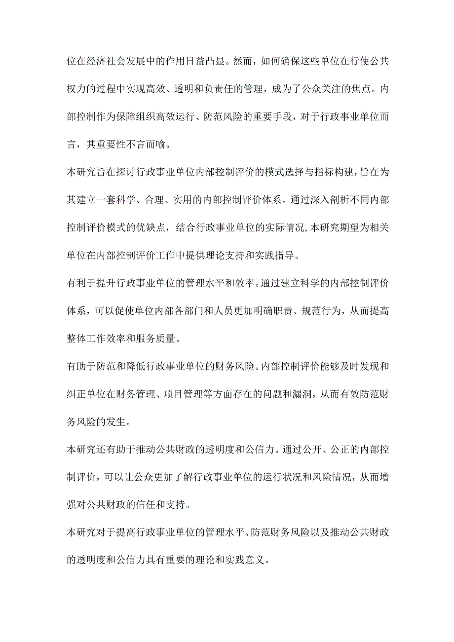 行政事业单位内部控制评价模式选择与指标构建.docx_第3页