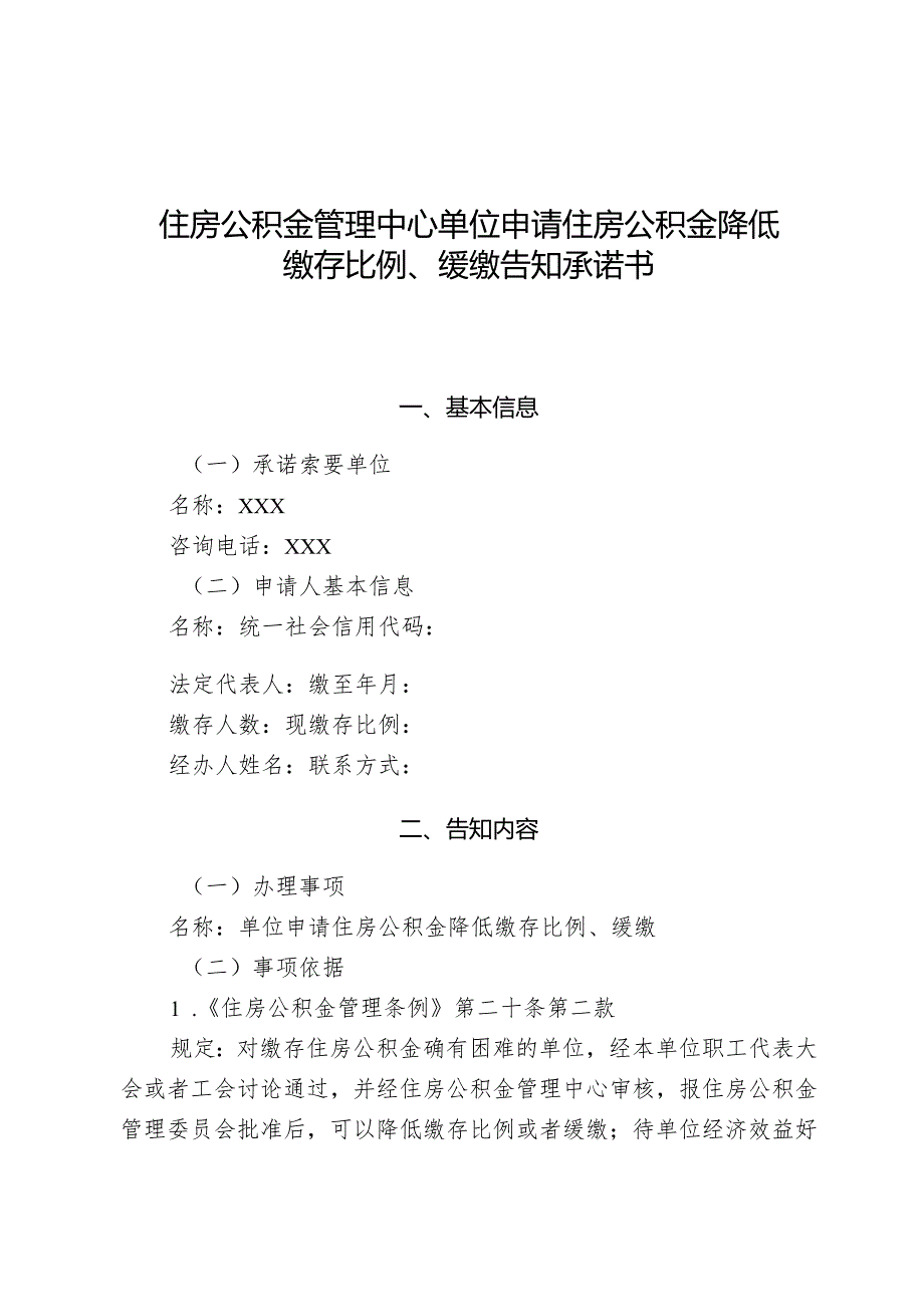 缴存比例、缓缴告知承诺书.docx_第1页