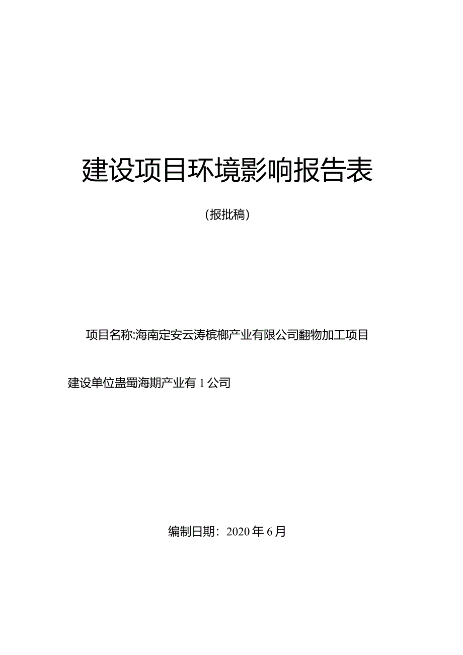 海南定安云涛槟榔产业有限公司槟榔初加工项目环境影响报告表.docx_第1页