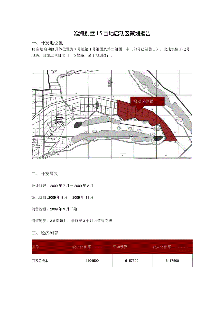 沧海别墅15亩地启动区策划报告.docx_第1页