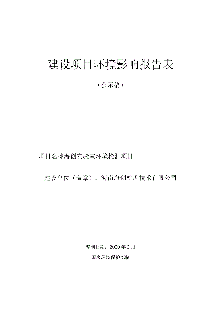 海南海创检测技术有限公司实验室环境检测项目环评报告.docx_第1页