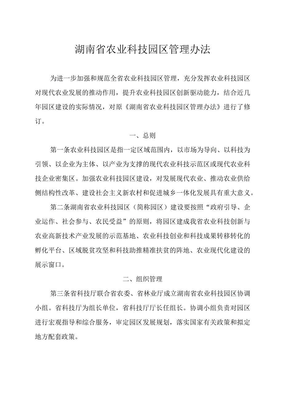 湖南省农业科技园区管理办法.docx_第1页