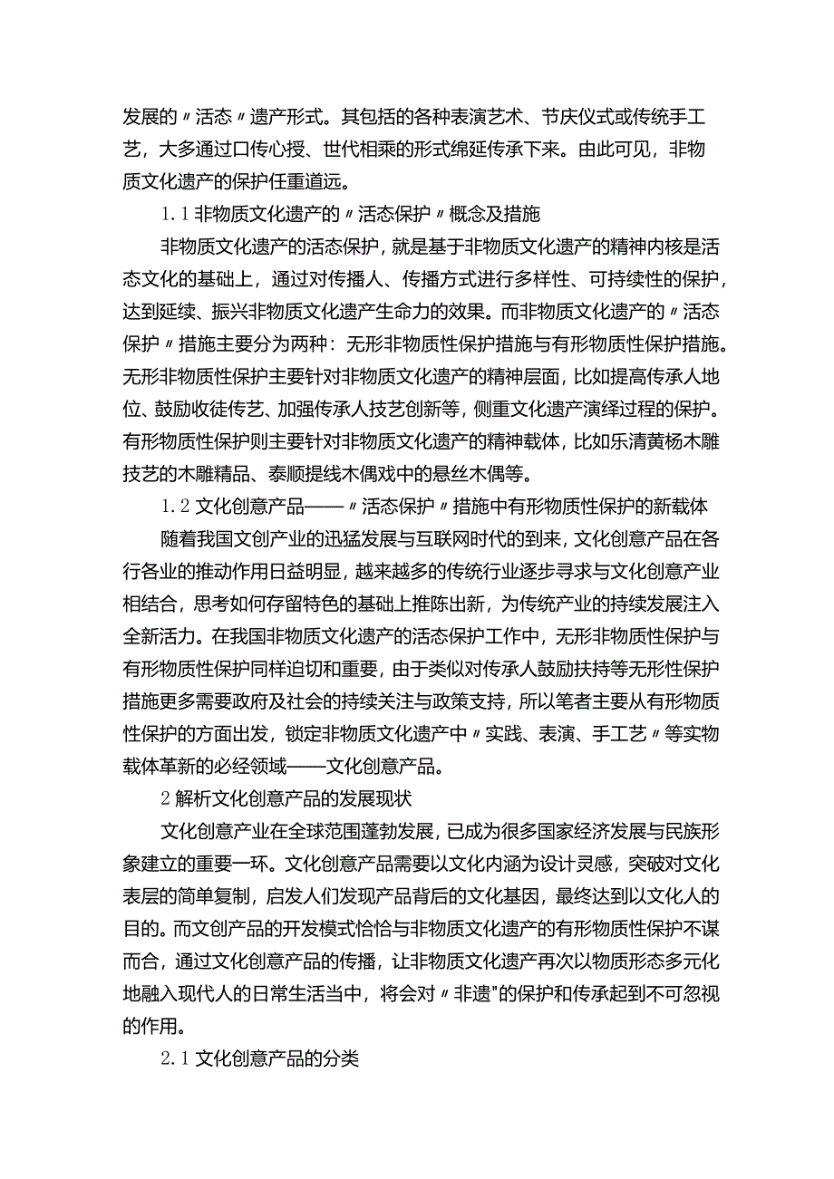 非遗艺术特色文化创意产品开发研究.docx_第2页