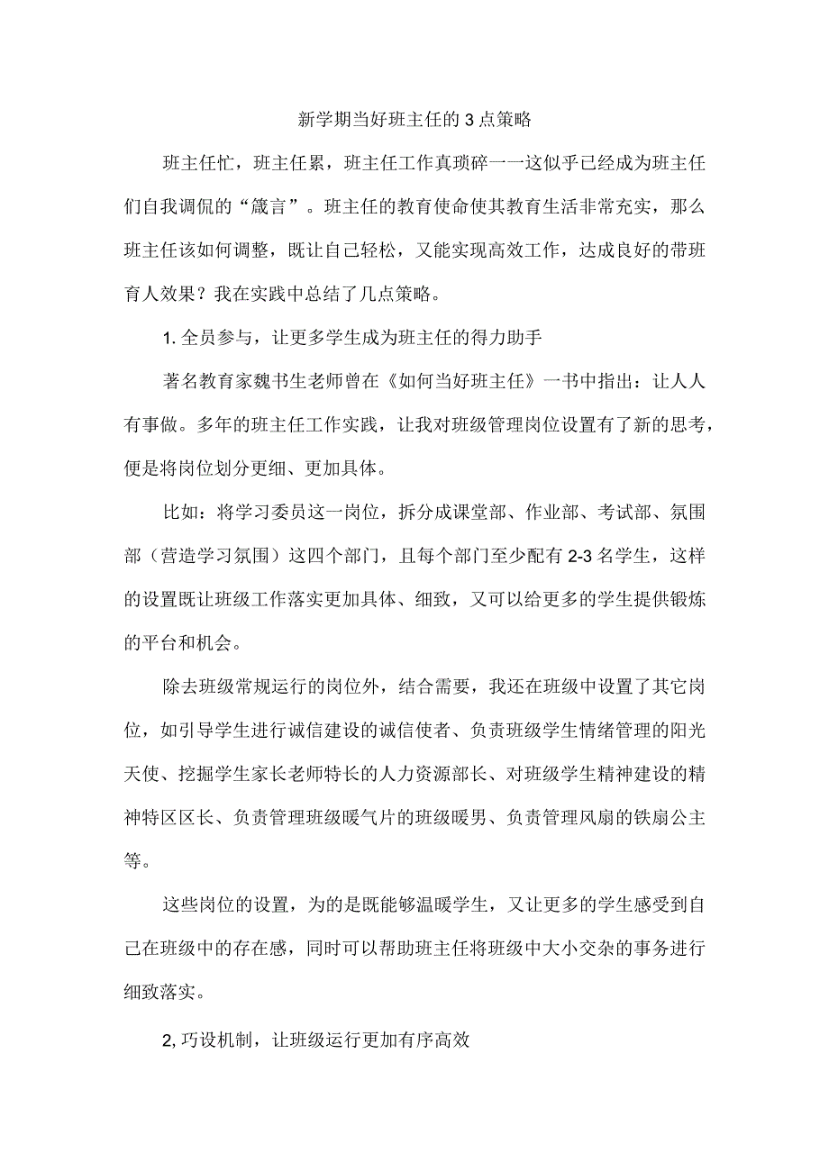 新学期当好班主任的3点策略.docx_第1页