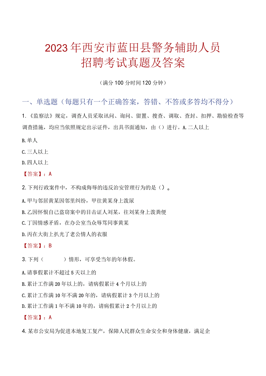 西安蓝田县辅警招聘考试真题2023.docx_第1页