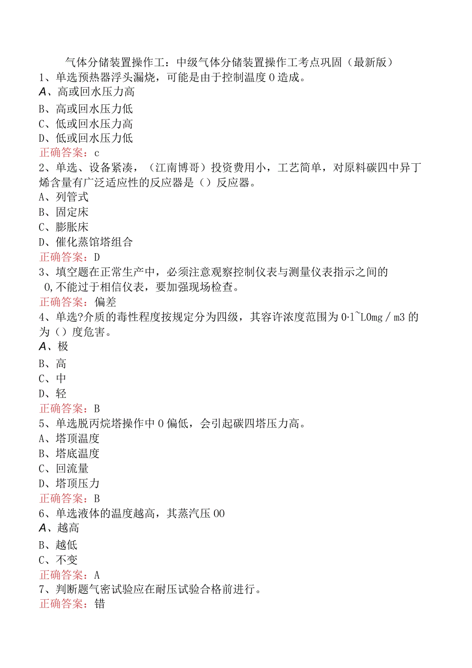 气体分馏装置操作工：中级气体分馏装置操作工考点巩固（最新版）.docx_第1页