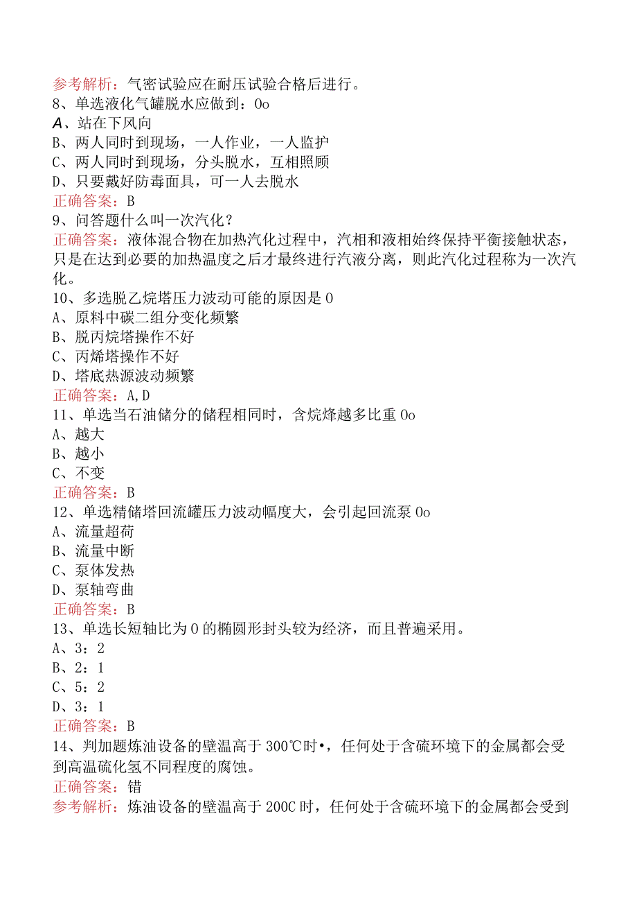 气体分馏装置操作工：中级气体分馏装置操作工考点巩固（最新版）.docx_第2页