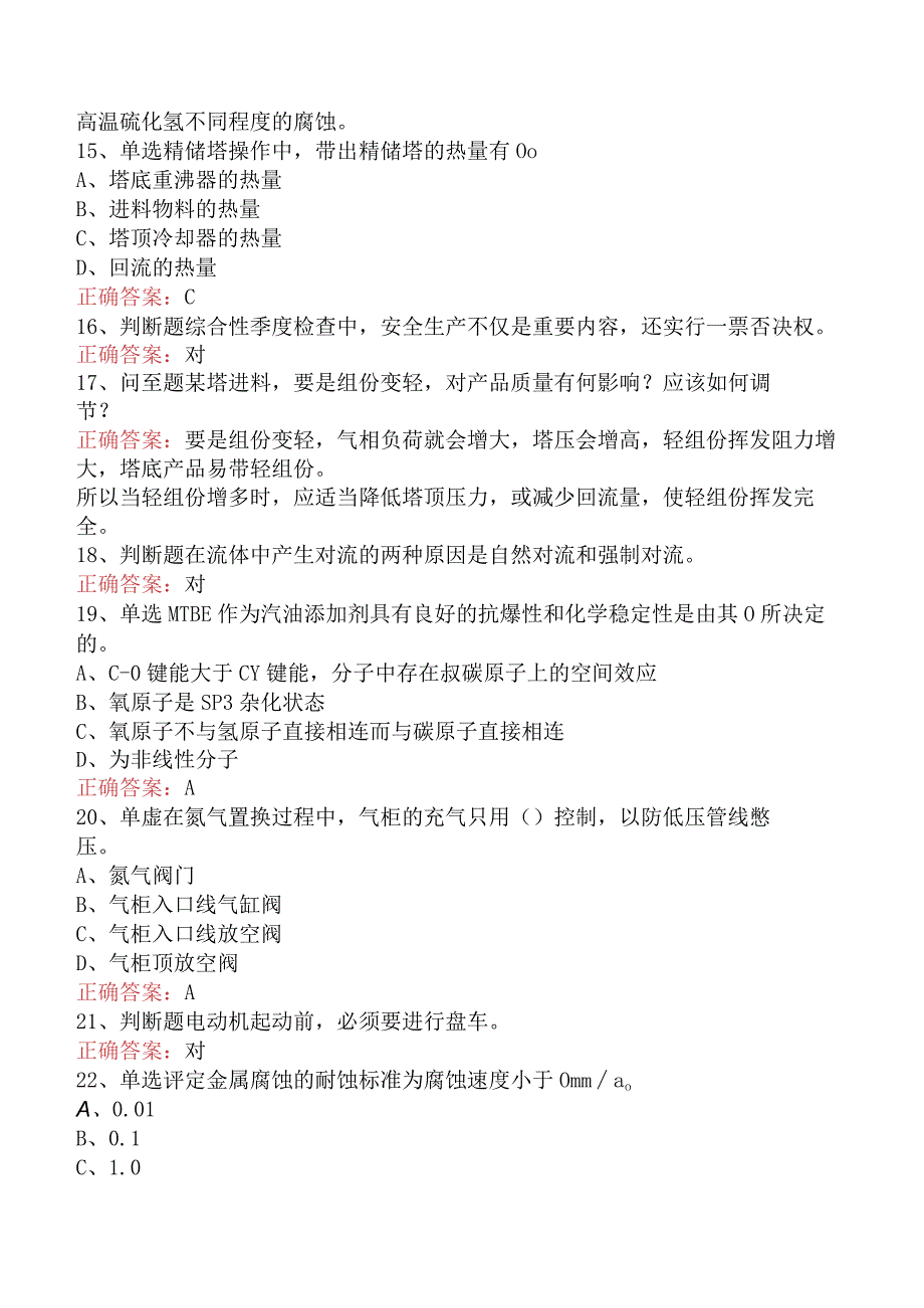 气体分馏装置操作工：中级气体分馏装置操作工考点巩固（最新版）.docx_第3页