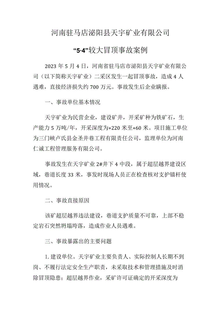 河南驻马店泌阳县天宇矿业有限公司“5·4”较大冒顶事故案例.docx_第1页