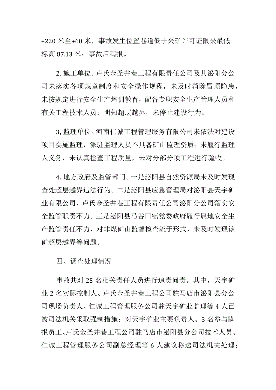 河南驻马店泌阳县天宇矿业有限公司“5·4”较大冒顶事故案例.docx_第2页