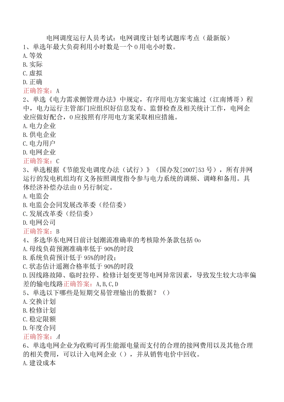 电网调度运行人员考试：电网调度计划考试题库考点（最新版）.docx_第1页