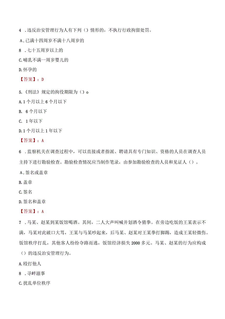 榆林吴堡县辅警招聘考试真题2023.docx_第2页