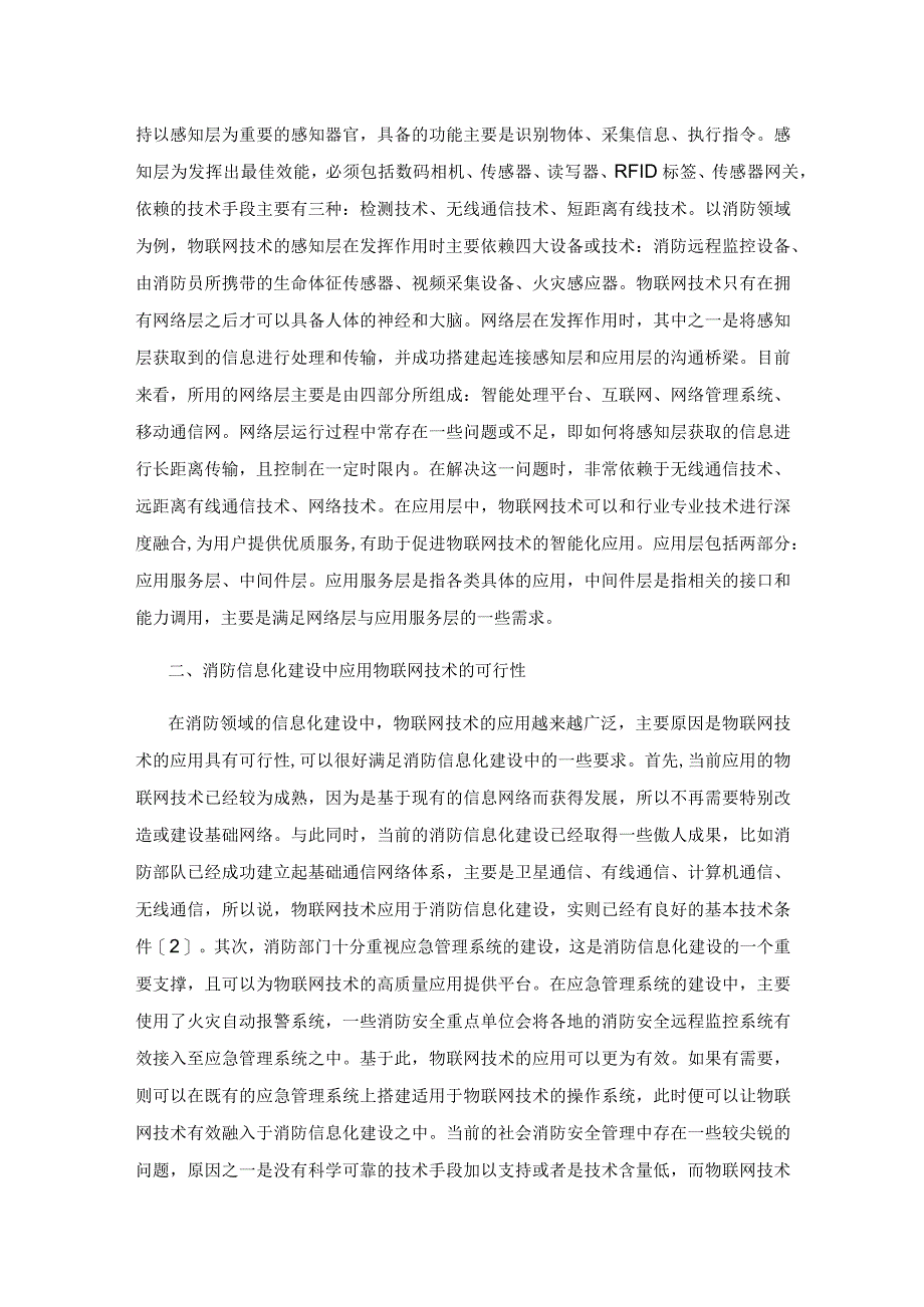 物联网技术在消防信息化建设中的应用分析.docx_第2页