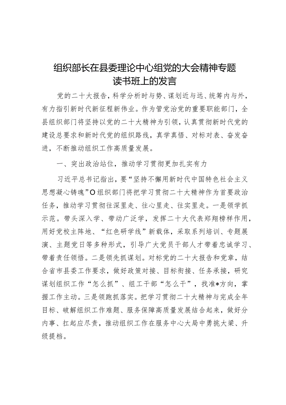 组织部长在县委理论中心组党的大会精神专题读书班上的发言.docx_第1页