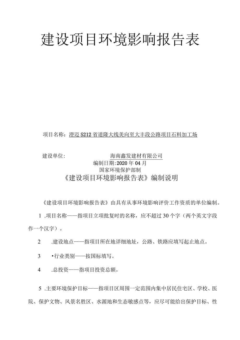 澄迈S212省道隆大线美向至大丰段公路项目石料加工场环评报告.docx_第1页