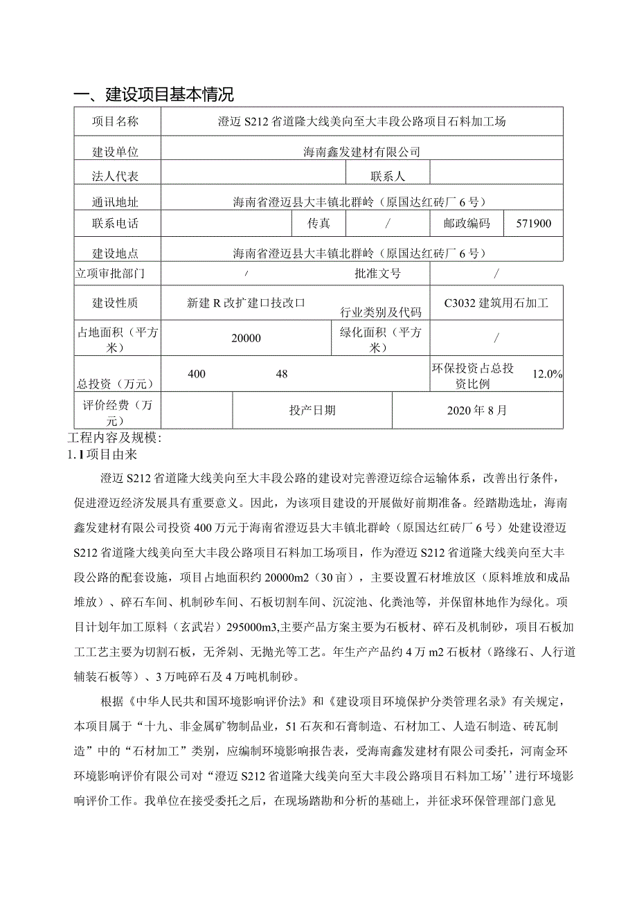 澄迈S212省道隆大线美向至大丰段公路项目石料加工场环评报告.docx_第3页