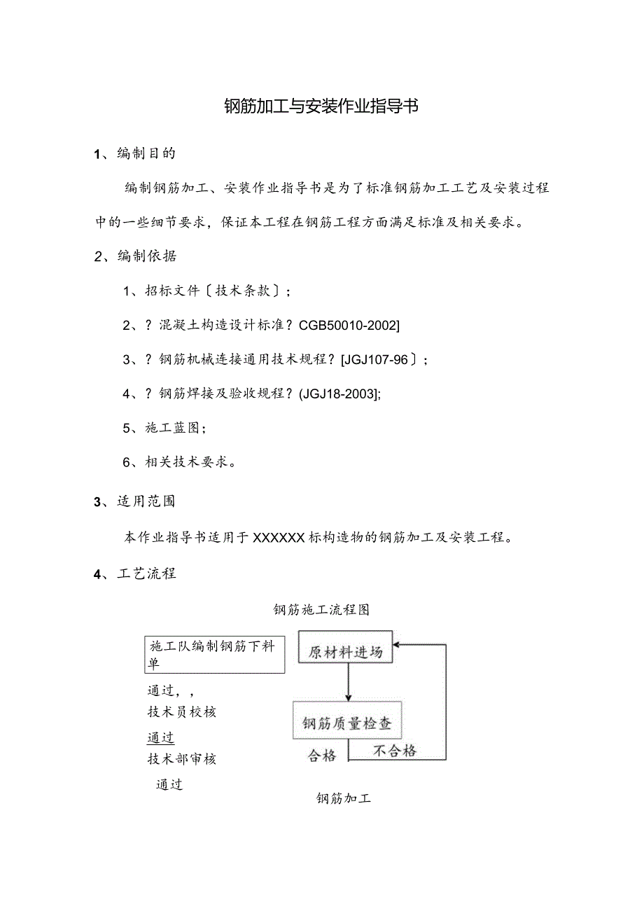 钢筋加工和安装作业指导书.docx_第3页