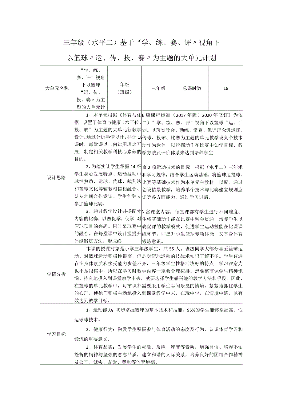 水平二（三年级）体育《篮球--篮球高、低运球》大单元教学设计（计划）及教案.docx_第1页