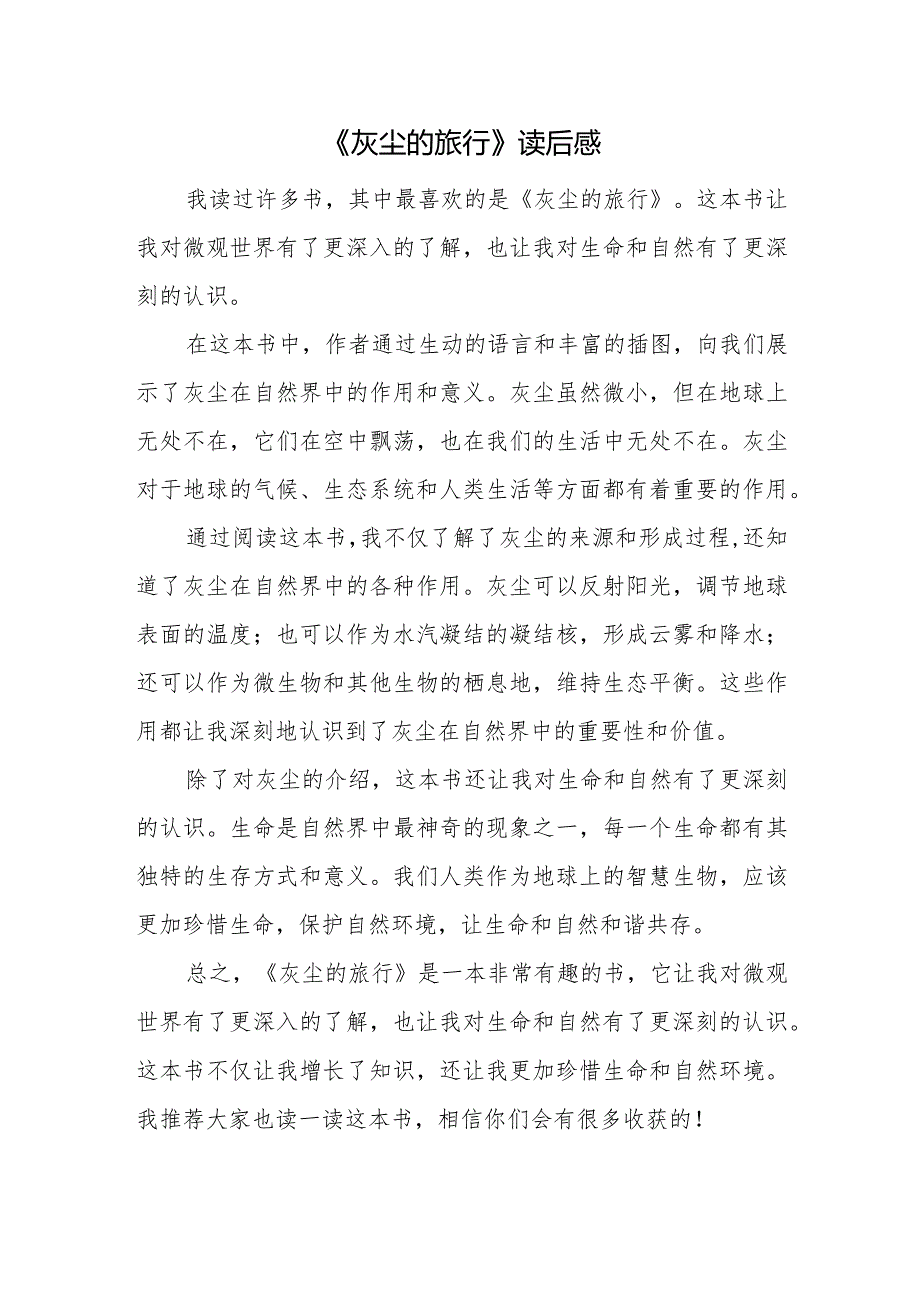 灰尘的旅行读后感手抄报四年级.docx_第1页