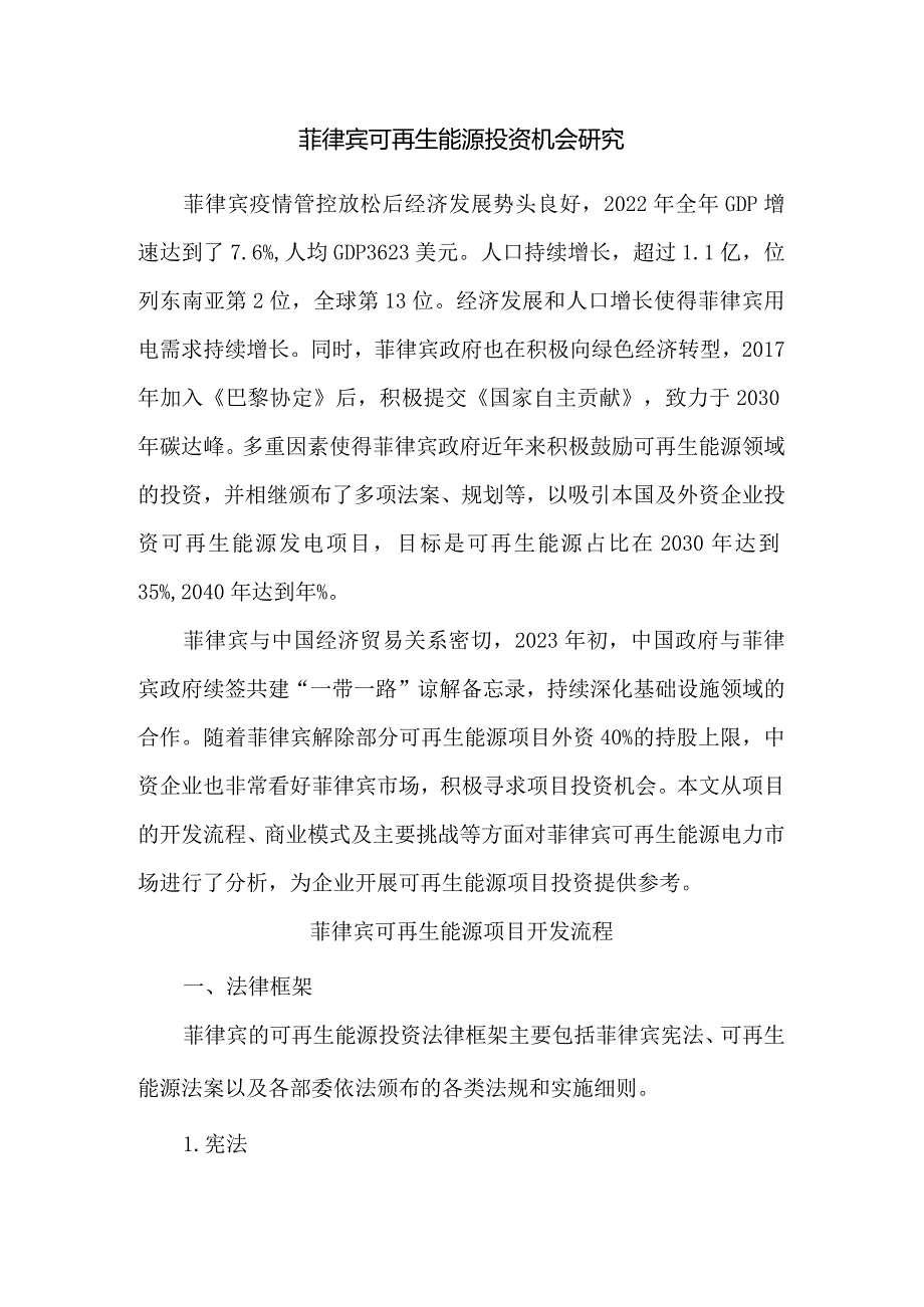 菲律宾可再生能源投资机会研究.docx_第1页