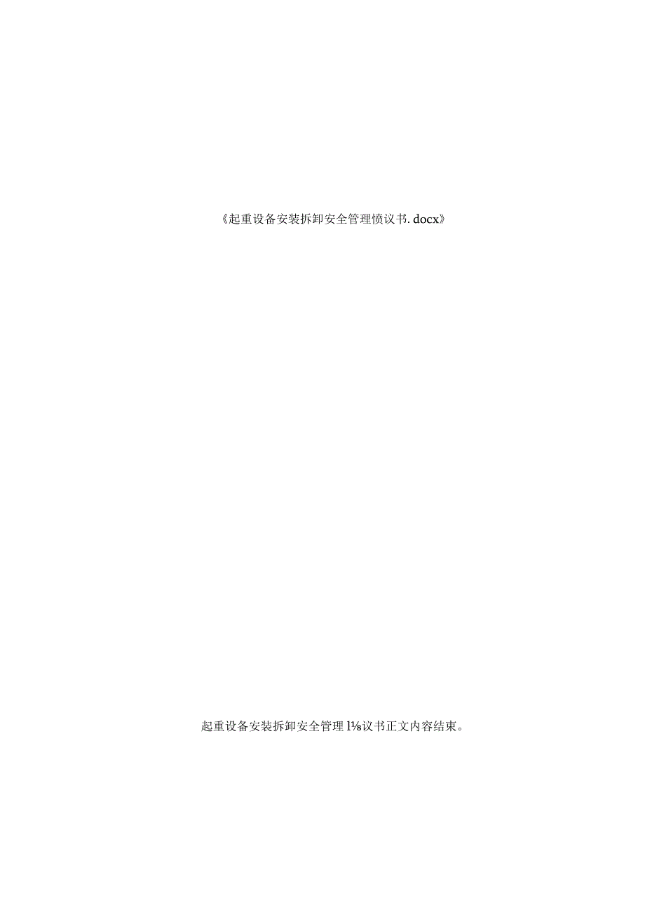 起重设备安装拆卸安全管理协议书.docx_第3页