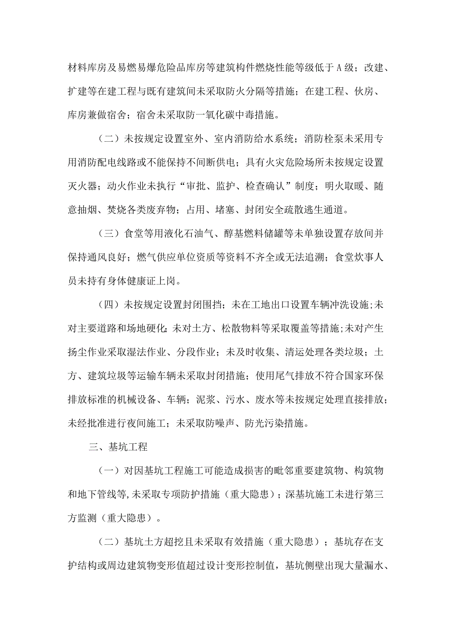 房屋市政工程施工安全隐患排查清单.docx_第2页