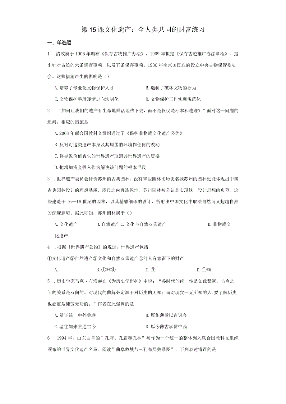 第15课文化遗产：全人类共同的财富练习（含解析）.docx_第1页