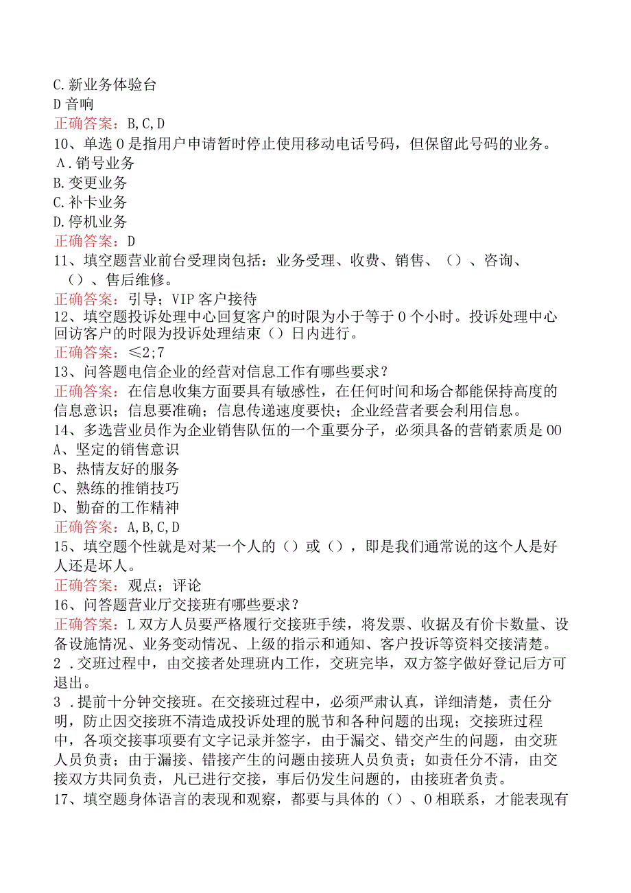 电信业务技能考试：初级电信业务员考试题库（强化练习）.docx_第2页