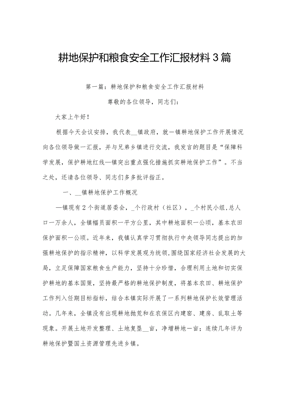 耕地保护和粮食安全工作汇报材料3篇.docx_第1页