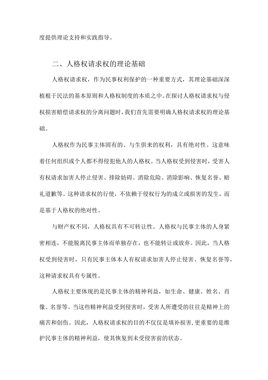 论人格权请求权与侵权损害赔偿请求权的分离.docx_第2页