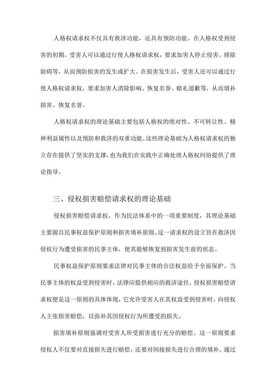 论人格权请求权与侵权损害赔偿请求权的分离.docx_第3页