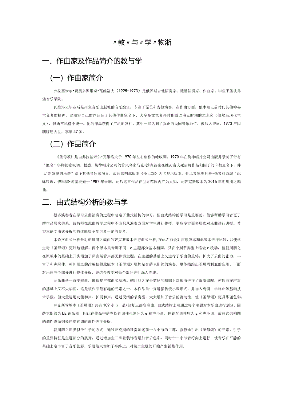 萨克斯管《圣母颂》“教”与“学”的分析.docx_第1页