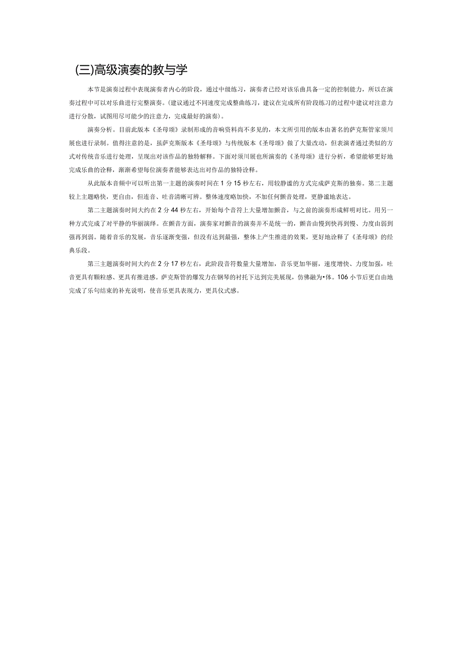 萨克斯管《圣母颂》“教”与“学”的分析.docx_第3页