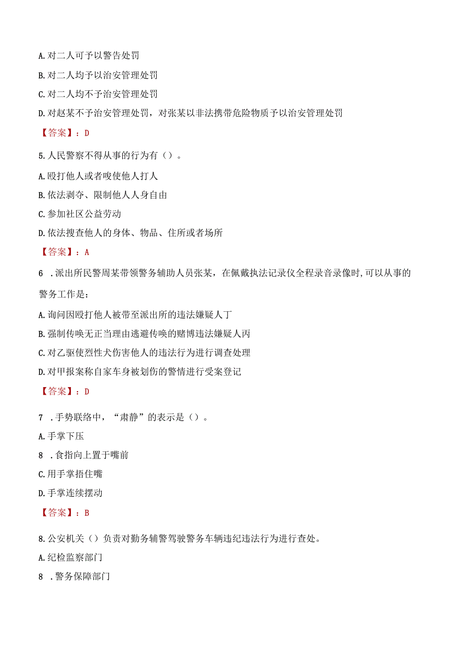 榆林靖边县辅警招聘考试真题2023.docx_第2页