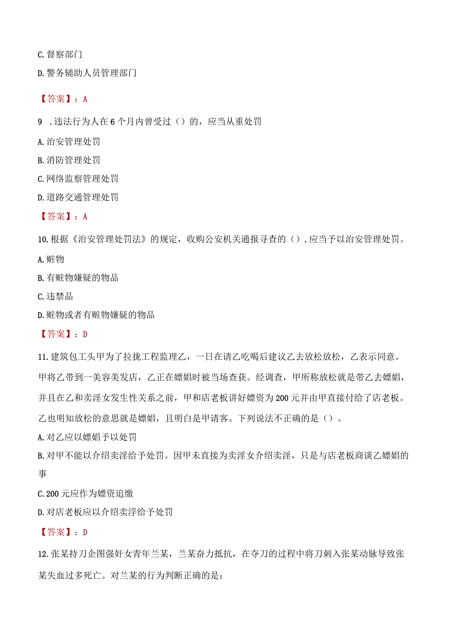 榆林靖边县辅警招聘考试真题2023.docx_第3页