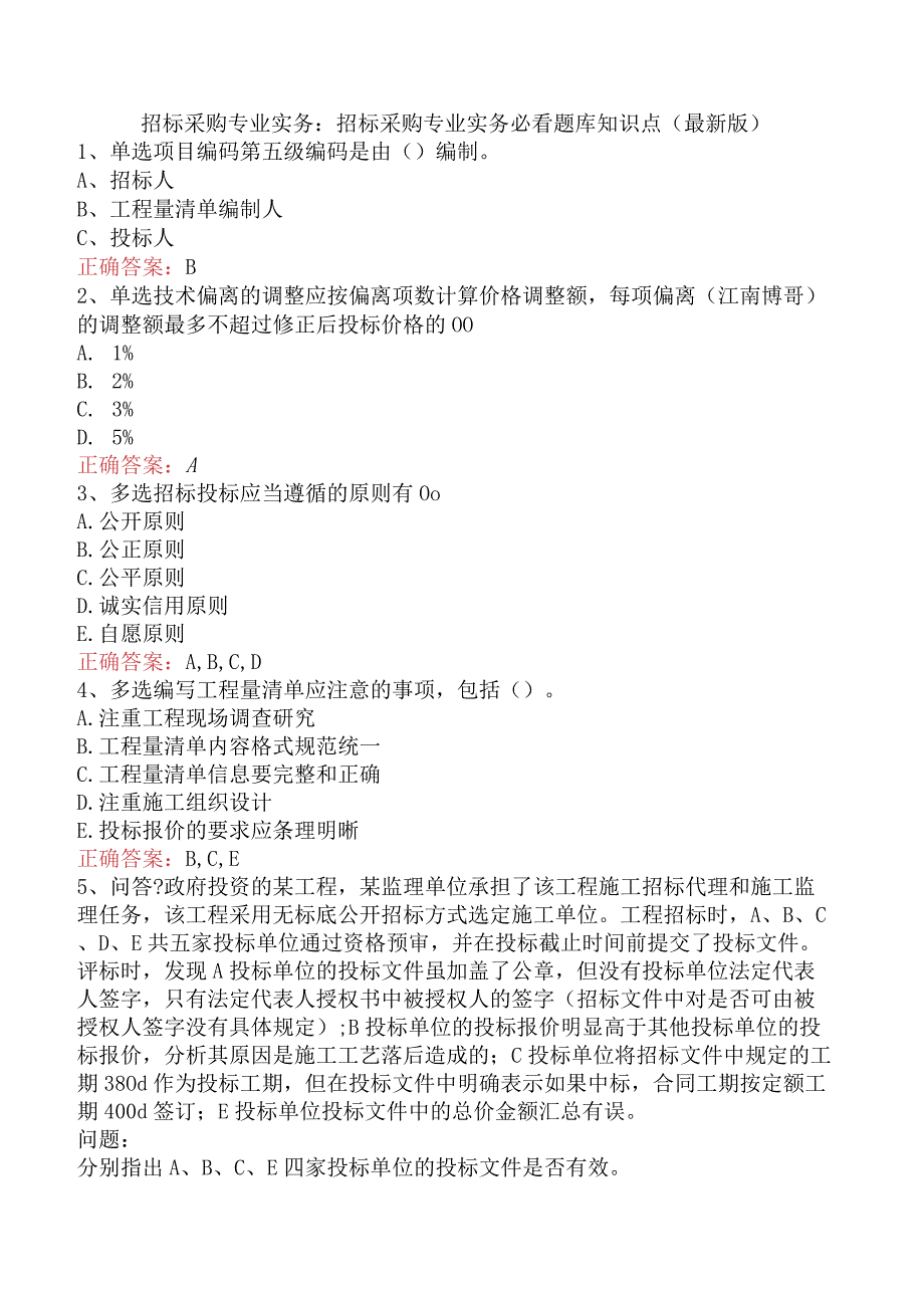 招标采购专业实务：招标采购专业实务必看题库知识点（最新版）.docx_第1页