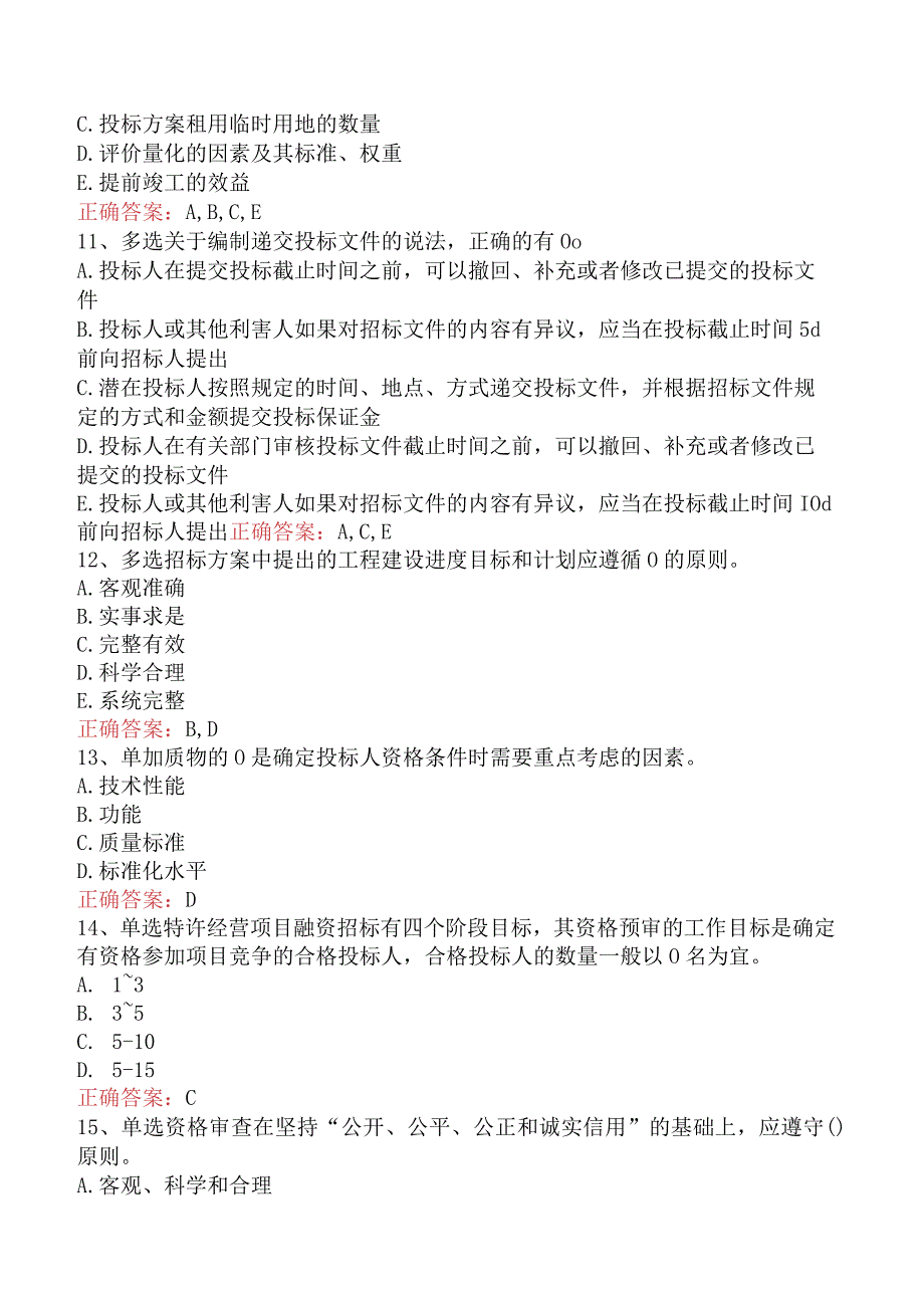 招标采购专业实务：招标采购专业实务必看题库知识点（最新版）.docx_第3页